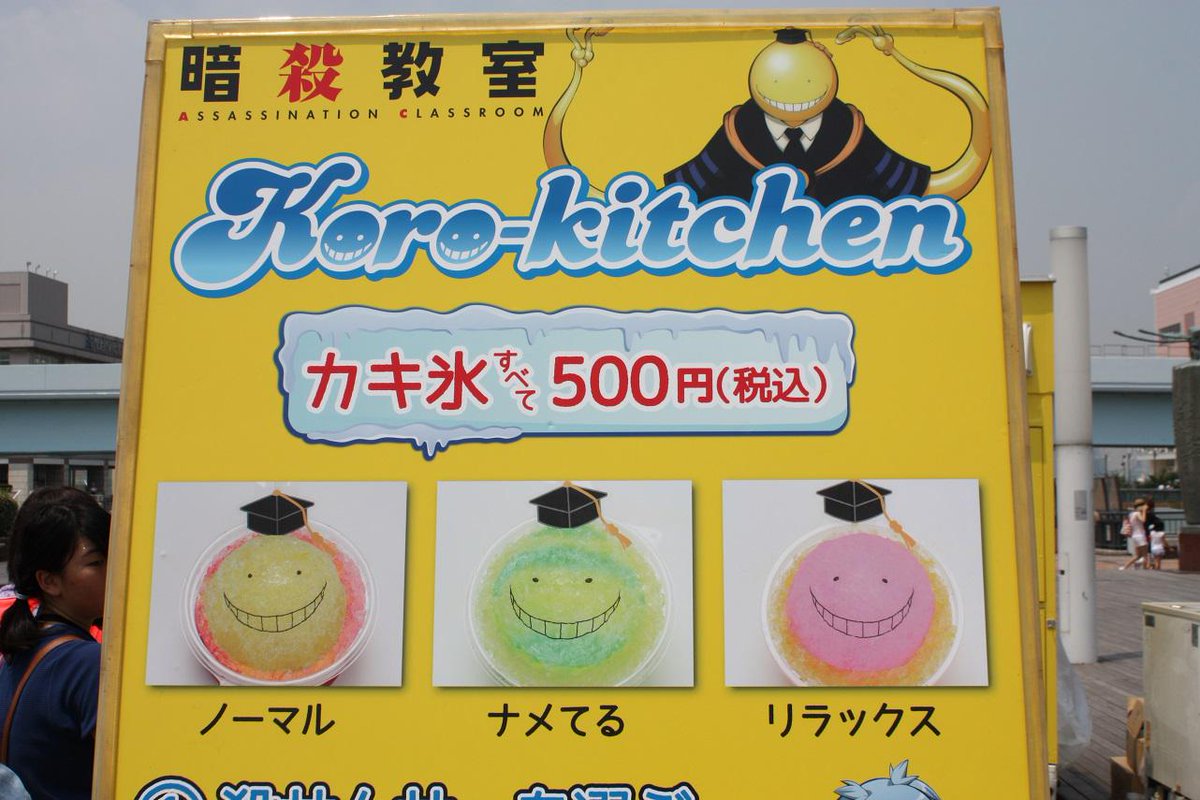 少年ジャンプ編集部 お台場夢大陸 では 暗殺教室 コロキッチン カーも発見 殺せんせーのかき氷を販売中 この猛暑で大人気行列だったので オッサンの私は遠慮しておきました かなり可愛 美味そうでしたよ ナカノhttp T Co Zd15pqqm10 Http T
