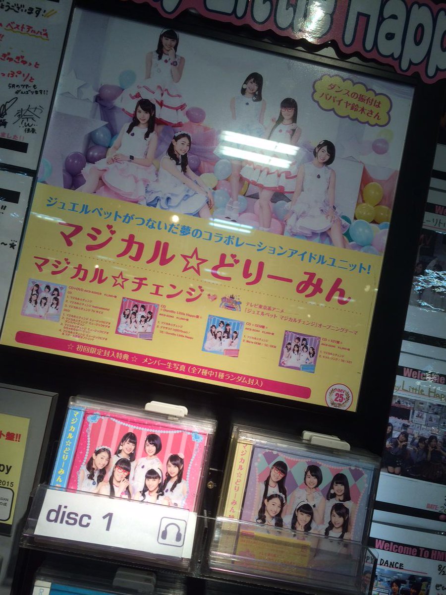 Hmv仙台ebeans Pa Twitter マジカル どりーみん アニメ ジュエルペット マジカルチェンジ Opテーマ マジカル チェンジ 入荷してます 初回封入特典で生写真 全７種ランダム が入ってます さらに先着特典でポスターが付きますのでお早目にどうぞー Http T