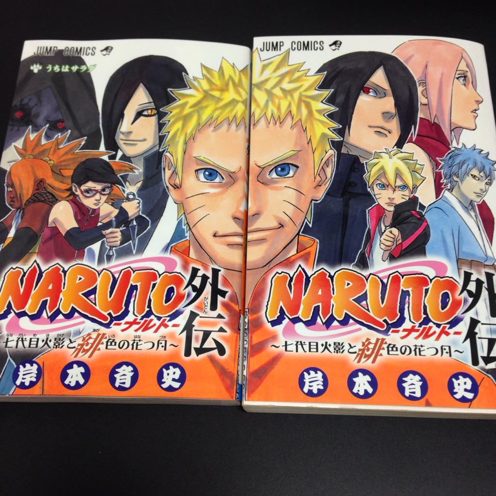 ぼつ Naruto ナルト 外伝 七代目火影と緋色の花つ月 を本日ヘロヘロになりながら購入 O 岸本斉史先生の Naruto ナルト 最終巻ですか なんか込み上げるものが 別カバーと揃えるとかっこ良いな Http T Co Ko9fs0l3on Twitter