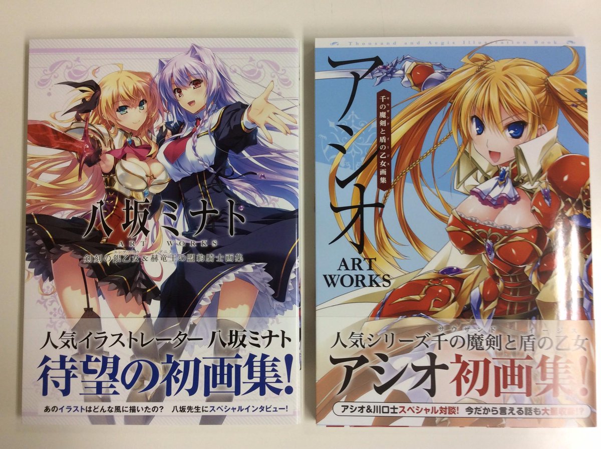 一迅社の宣伝課です บนทว ตเตอร 一迅社文庫 本日8 4発売 アシオ Art Works 千の魔剣と盾の乙女画集 アシオ先生 川口士先生 八坂ミナト Art Works 剣刻の銀乙女 赫竜王の盟約騎士画集 八坂ミナト