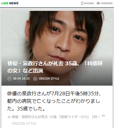 Line News Twitter પર 俳優 泉政行さんが死去 35歳 科捜研の女 など出演 Line News Http T Co Rymyphtvqe Linenews 俳優の泉政行さんが7月28日午後5時35分 都内の病院で亡くなったことがわかりました Http T Co 6wvqe2nxjq Line News Twitter પર 俳優 泉政行さんが死去 35歳 科捜研の女 など出演 Line News Http T Co Rymyphtvqe Linenews 俳優の泉政行さんが7月28日午後5時35分 都内の病院で亡くなったことがわかりました Http T Co 6wvqe2nxjq