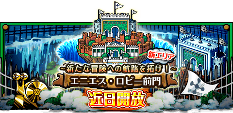 yatkit1204's tweet photo. 「エニエス・ロビー前門」近日開放！
★新エリア「エニエス・ロビー前門」★
8月中旬に向けて航路開拓中！
http://t.co/lrViflVIX8　#トレクル http://t.co/zrwOKFWtgX