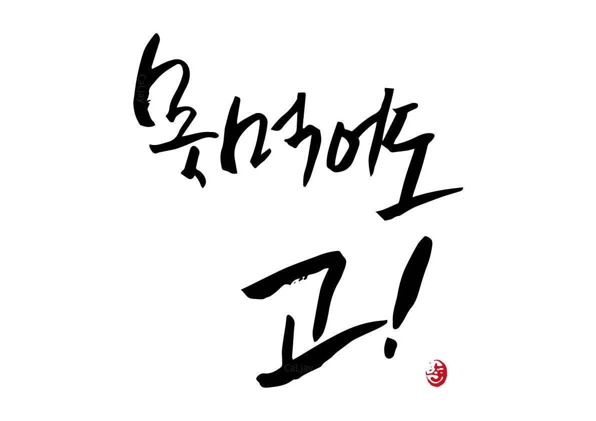 못먹어도 고! 그래, 가는거야!!!