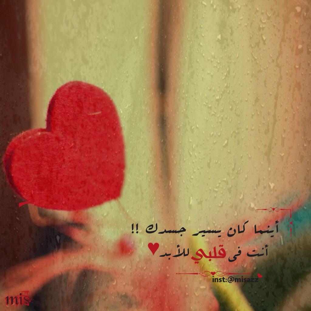 MisAzz_t's tweet photo. أينما گان يسير جسدك !!
أنت في #قلبي للأبد👌🏻❤️
.
.
#تصميم #حب #الحب
#راقت_لي #حبيبي
#الحرف_النابض
#تصميمي #تحياتي Mis http://t.co/TDkYvYSzN4