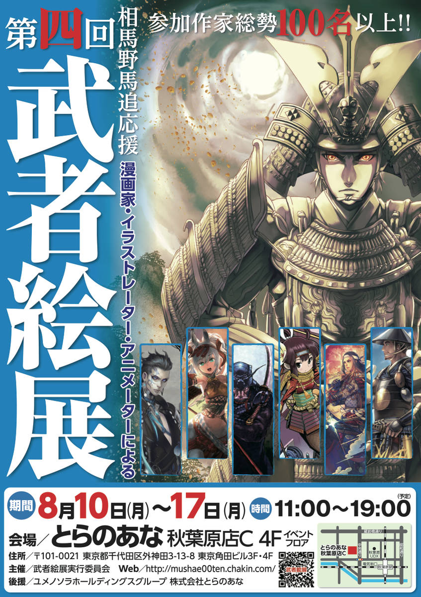 武者絵展実行委員会 Twitterissa 今回の第四回武者絵展も渋くてカッコイイ武将イラストから可愛い武者少女 そしてイケメンまでありとあらゆる イラストが揃ってると感じましたよ 幅広い武者絵を見に皆様是非8 8から秋葉原の とらのあな秋葉原c までお越しください