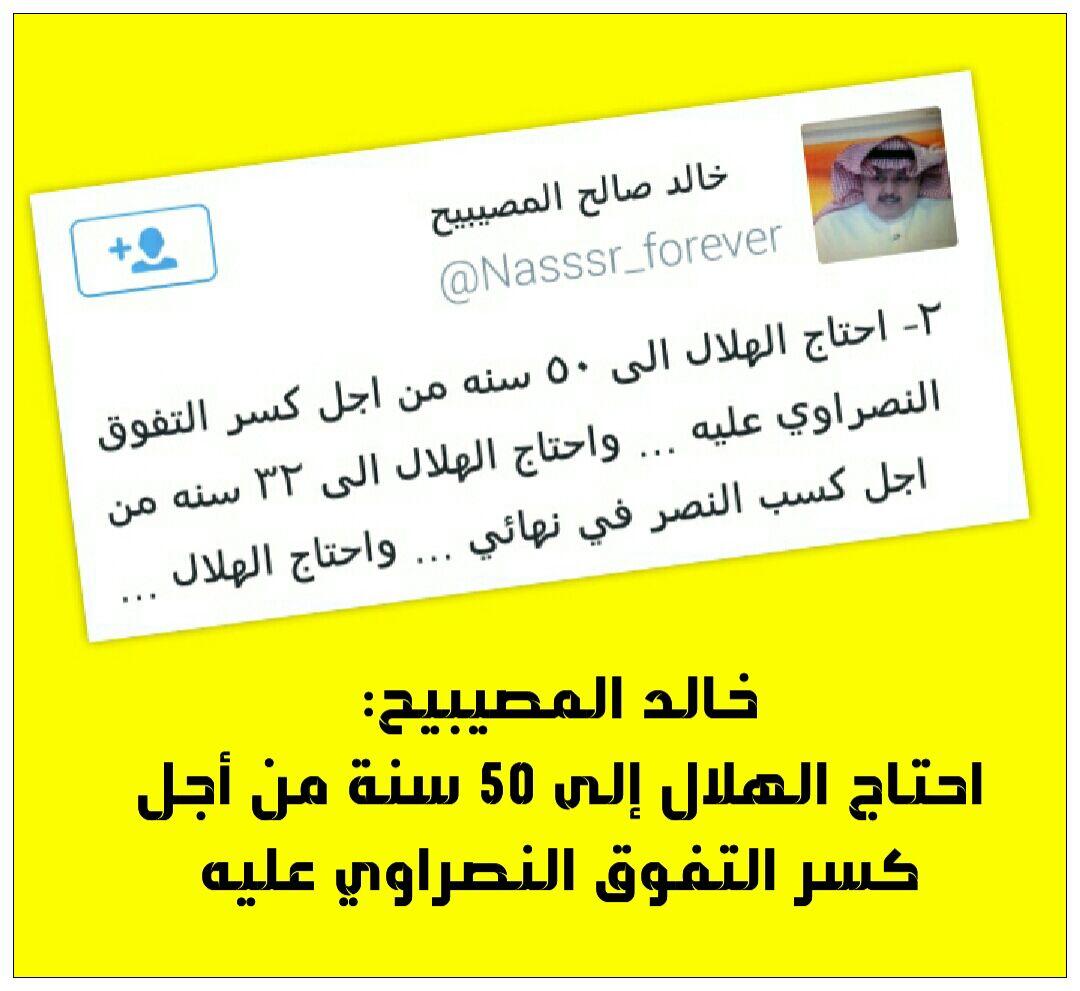 alassrcom's tweet photo. المصيبيح : الهلال احتاج إلى 50 سنه لكسر التفوق النصراوي عليه .. http://t.co/Clq4Wz371q