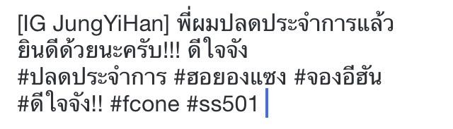 immro1006's tweet photo. [IG JungYiHan] พี่ผมปลดประจำการแล้ว ยินดีด้วยนะครับ!!! ดีใจจัง
#ปลดประจำการ #ฮอยองแซง #จองอีฮัน #ดีใจจัง!! #fcone http://t.co/OXxItLKvP4