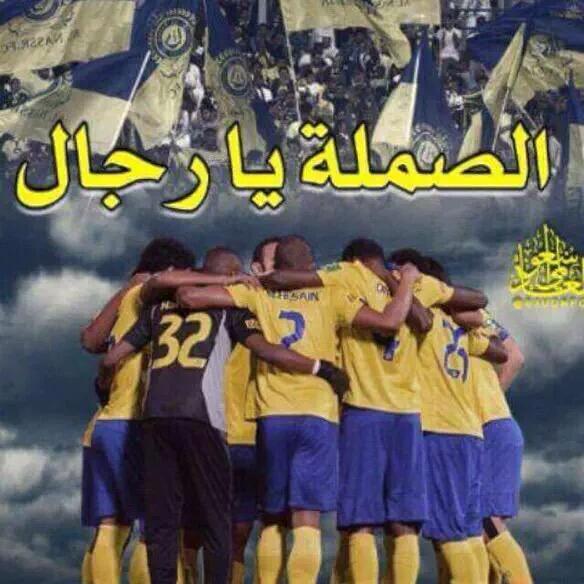 AbdatAlkthiriy's tweet photo. واقترب موعد التتويج 💙يانصر💛بإذن الله 
السوبر عالمي 
مستوى الفريق في المعسكر دليل حضور نجوم النصر بكأس السوبر💙💛✋❤ http://t.co/yiLGsSFW76