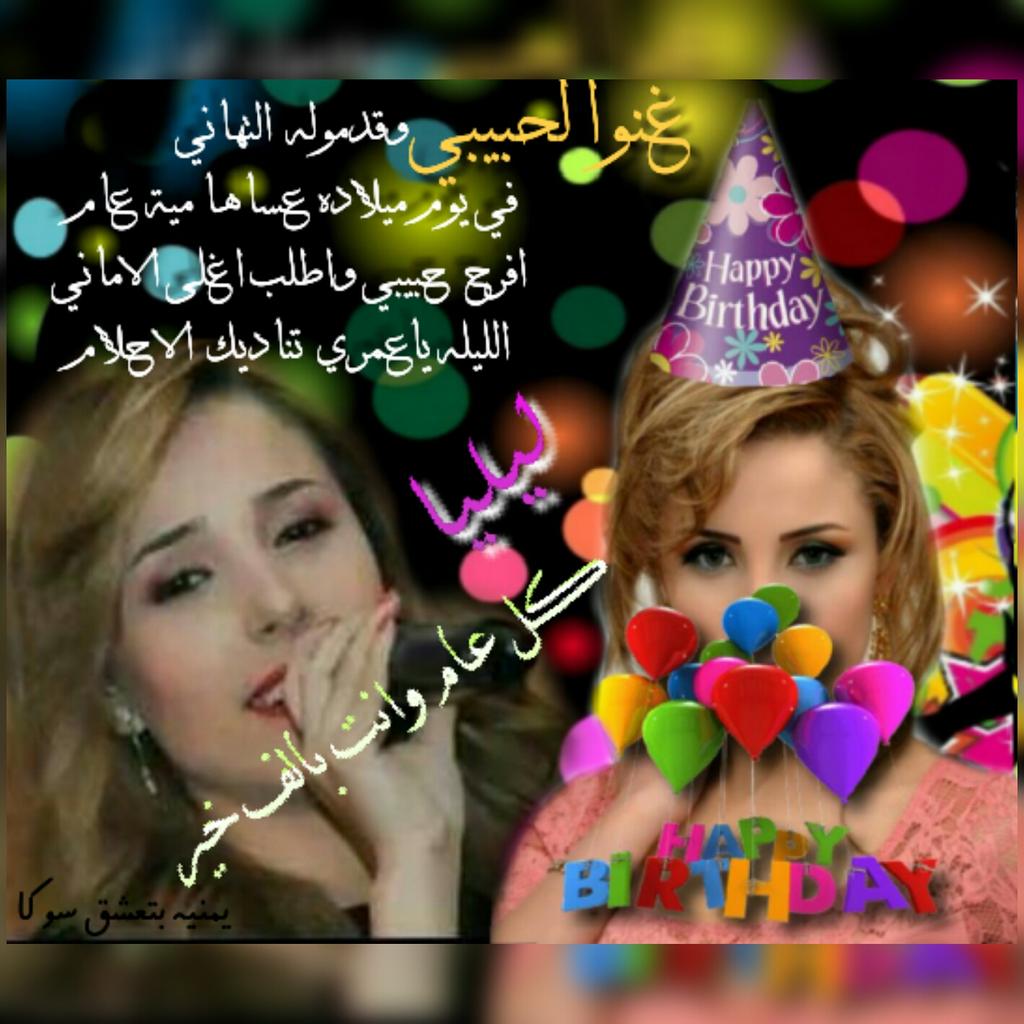 Comlwardyes11's tweet photo. #LiliaBenChikha  
وياعسى عمرك مديد
وتحيا أيامك سعيد💃
كل عام وانت بخير
@Lilia_BenChikha 💋
من فانز
#SoukainaBoukries 👈 http://t.co/sTXjIUxxmX