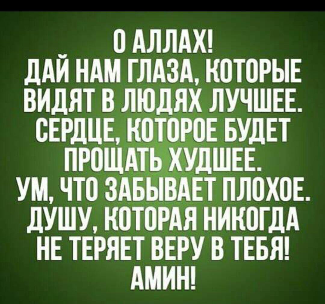 О Аллах дай нам глаза которые видят в людях лучшее