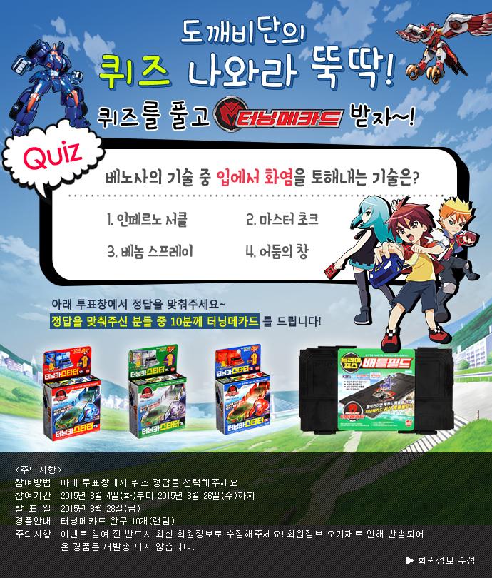 [#이벤트] #터닝메카드 퀴즈 맞추면 터닝메카드를 선물로 드려요! 이벤트 게시판으로 GOGOGO!
☞ bit.ly/1IolXwe