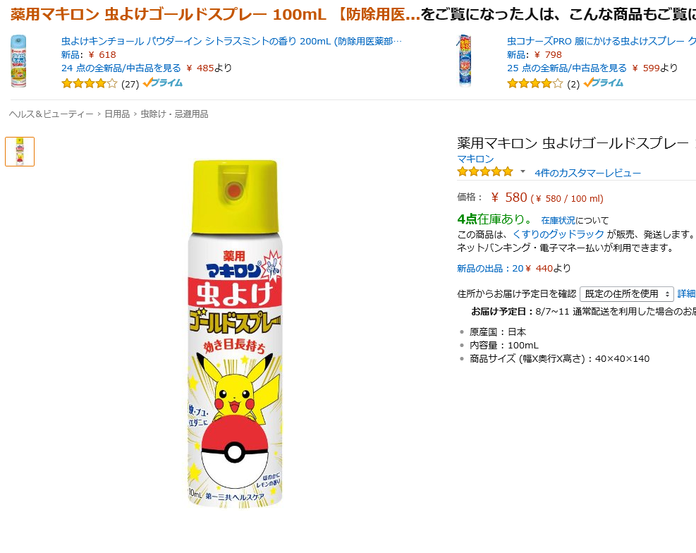 バッタくん Battakun 虫除けスプレーってどれ買えばいいの って質問したら ゴールドスプレーがいいよ とか言ってきて ポケモンの話じゃねぇよ ｗ ってツッコミいれたらamazonのurl送られてきた Http T Co Qh951umjgq