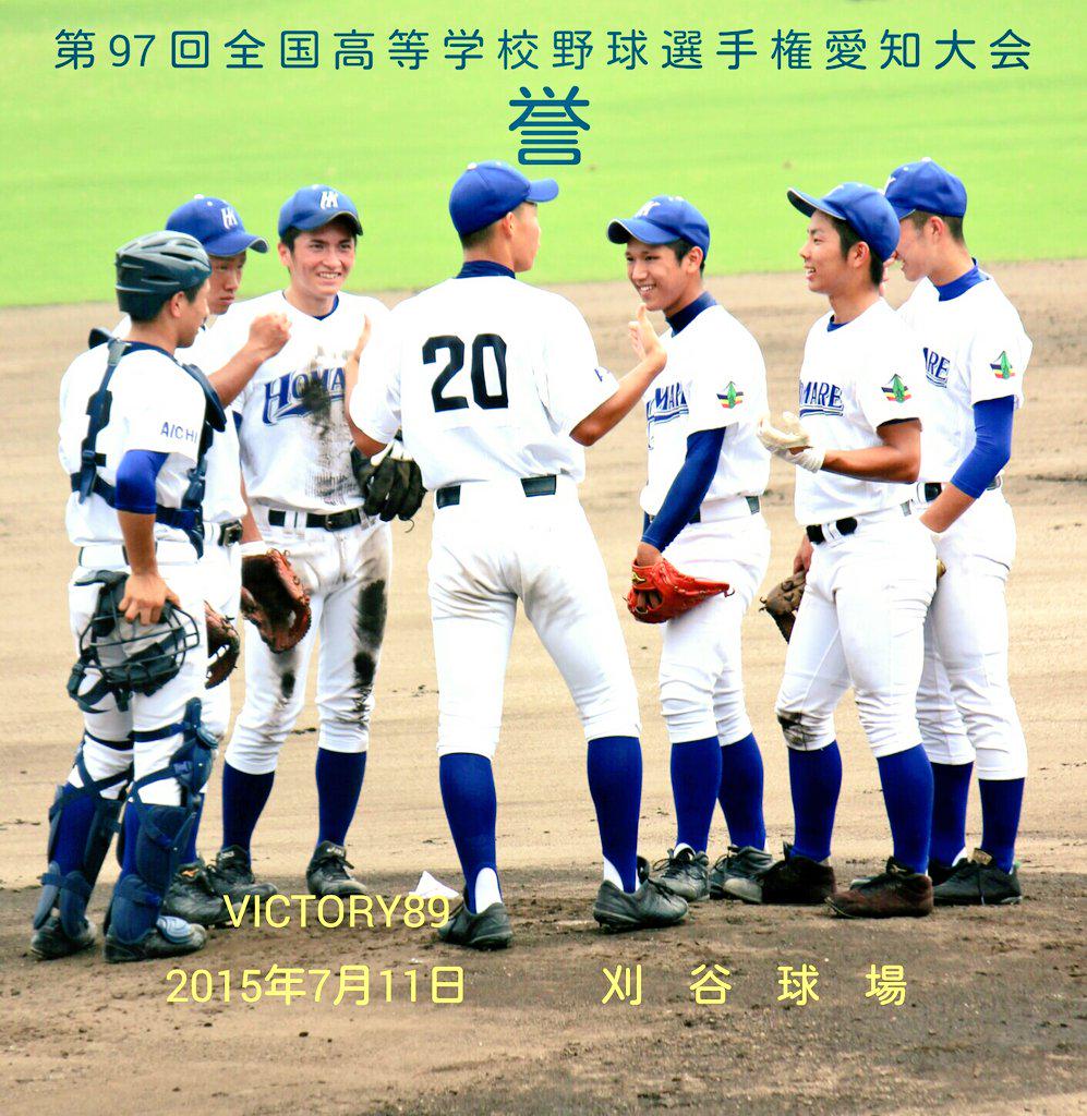 ট ইট র 愛知県高校野球 Victory 第97回全国高等学校 野球選手権愛知大会 1回戦 7月11日 刈谷球場 誉 対 安城農林 ピンチでも笑顔 マウンドに集まる バッテリーと内野手 Kokoyakyu Homare 誉 Http T Co Dppuqetjaf