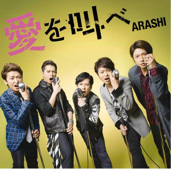 嵐 愛を叫べ ユメニカケル 予約情報一覧 シングル9 2発売決定 嵐トレンドハピネス