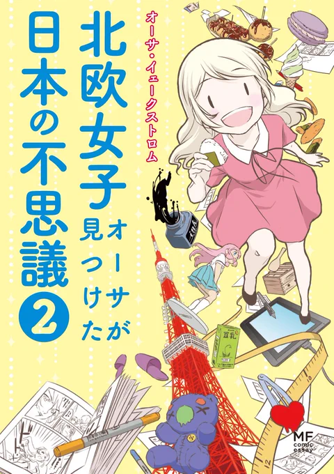 大ニュースがあります～!!(*^_^*) 『北欧女子オーサが見つけた日本の不思議』2巻の発売が決まりました!チョー嬉しいです。みなさまが読んでいただきましたおかげですm(__) 