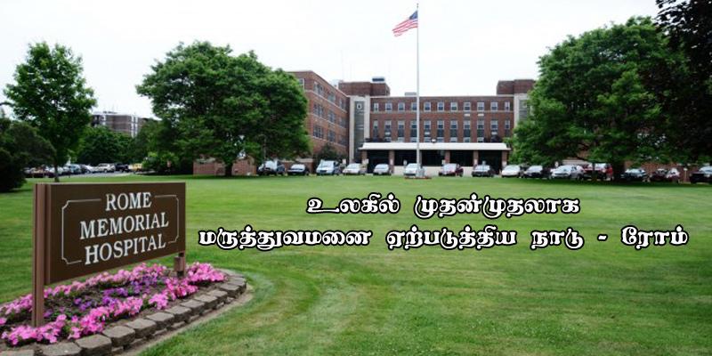 sexymeena86's tweet photo. Daily Tamil GK - Worlds #firsthospital in #Rome http://t.co/ndcqzFhztT http://t.co/2nUh2vMbFI