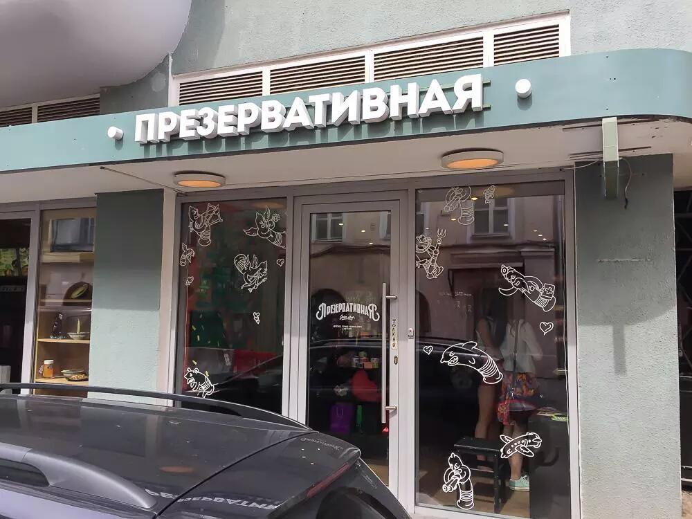 Презервативная мясницкая ул 16 москва. Главпивторг презервативная это. Презервативная мясницкая ул 16 москва. Презервативная мясницкая ул 16 москва. Презервативная на арбате в москве.