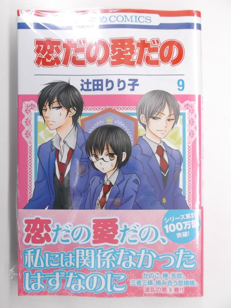 戸田書店 山梨中央店 白泉社コミック新刊です 恋だの愛だの9 世界で一番悪い魔女1 けだものにロリポップ1 天堂家物語 1 初恋ドルチェ です Http T Co Jvjwqyaa0h 戸田書店 山梨中央店 白泉社コミック新刊です 恋だの愛だの9 世界で一番悪い魔女1 けだものにロリポップ1 天堂家物語 1 初恋ドルチェ です Http T Co Jvjwqyaa0h