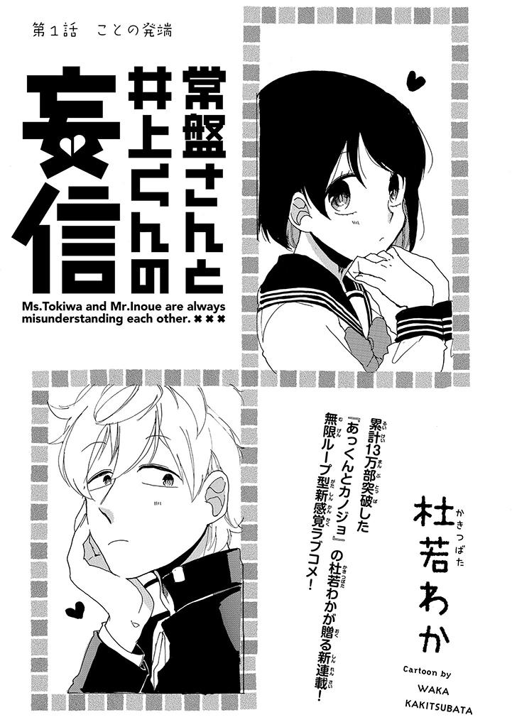 Pixivコミック ノベル 本日のオススメ あっくんとカノジョ の杜若わかが贈るキュートでコミカルな新連載 常盤さんと井上くんの妄信 がpixivコミック限定で公開中 Http T Co Dvkia8vqhj Http T Co Vn9hlqfhvj
