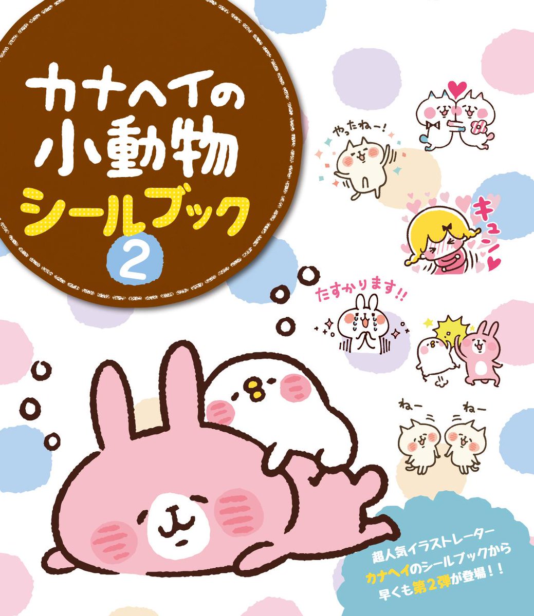 Rex編集部 最新号 21年4月号発売中 En Twitter 本日発売 カナヘイ の小動物シールブック2 全国書店 Amazonでは今日から発売です カナヘイさんのイラストを使ったカワイイシールが盛りだくさんですよ ﾉ W ﾉ彡http T Co Ym6bdjznwt Http T