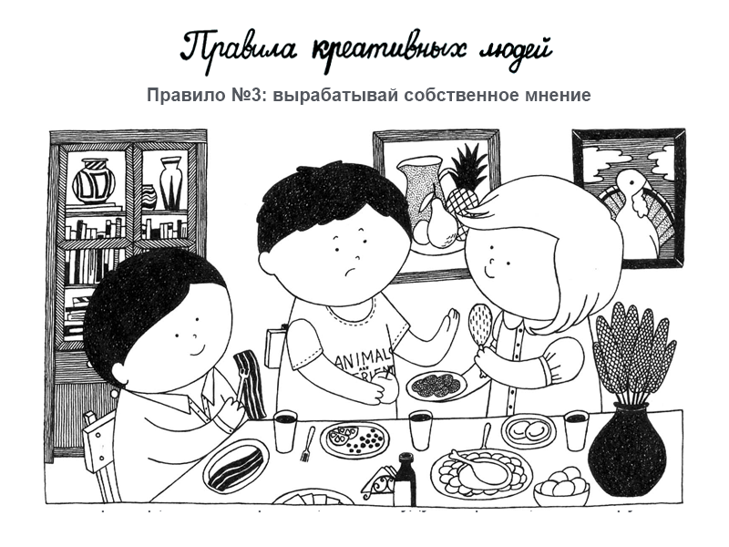 maryjaneru's tweet photo. Правило №3: вырабатывай собственное мнение.

http://t.co/BfCz8Vblop http://t.co/1thzbd3TPD
