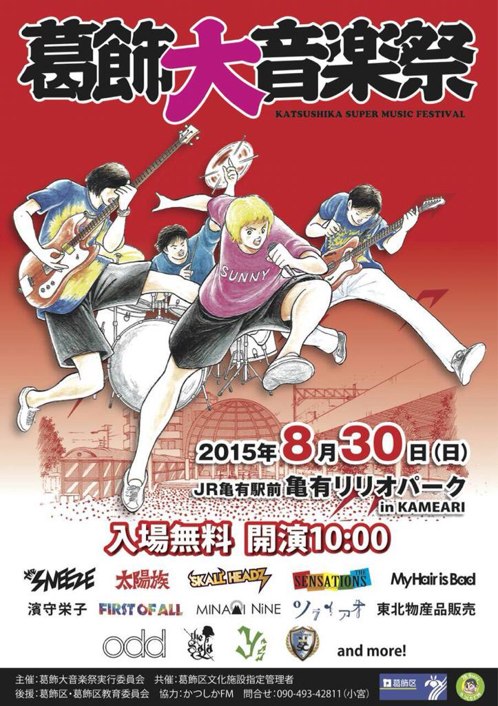 KTSKCREW's tweet photo. 【拡散希望】
8/30
亀有リリオパーク
「葛飾大音楽祭'15」
ポスター出来上がりました！
デザインはもちろんキャプテン翼でお馴染みの高橋陽一先生です！
これから亀有駅、葛飾区を中心に色々なところに貼らせてもらいます！ http://t.co/QogixSJksm