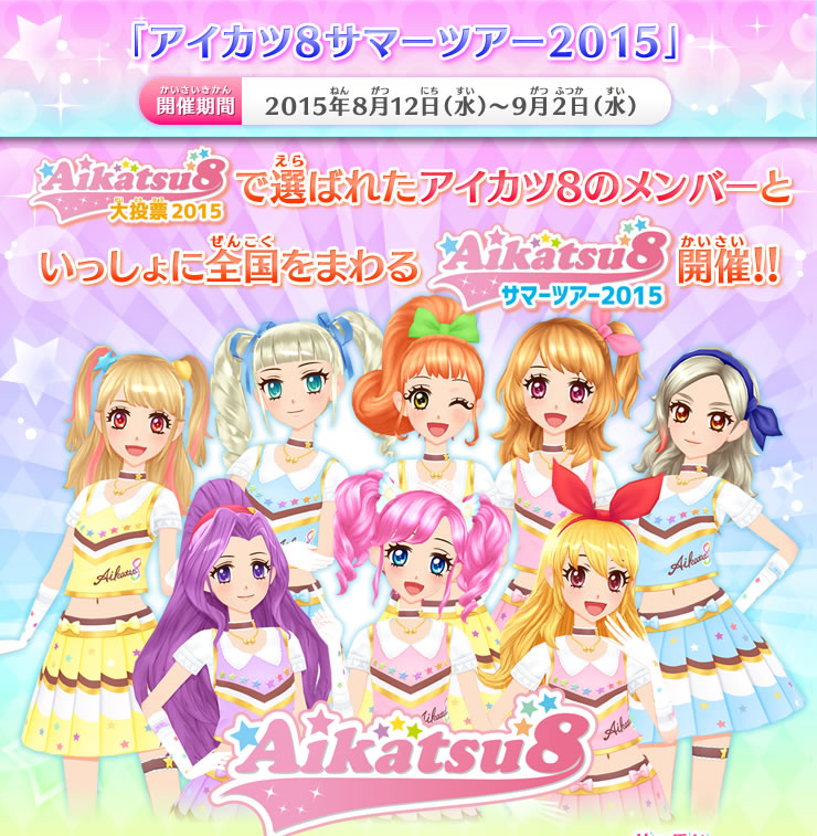 8/12からアイカツ8のメンバーと一緒にサマーツアーがスタート！ 3つの