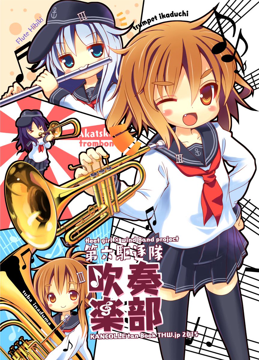 都桜 和 7月ひまです Twitter ನಲ ಲ 新刊の表紙がやっとできたぁ コミケの新刊 第六駆逐隊吹奏楽部 です 前作 艦これ吹奏楽部 の続編的なお話です なんだかダサイ表紙デザインになっちゃったけど是非お手に取ってくださいー Http T Co Ksjigijnm0 都桜 和 7月ひまです Twitter ನಲ ಲ 新刊の表紙がやっとできたぁ コミケの新刊 第六駆逐隊吹奏楽部 です 前作 艦これ吹奏楽部 の続編的なお話です なんだかダサイ表紙デザインになっちゃったけど是非お手に取ってくださいー Http T Co Ksjigijnm0