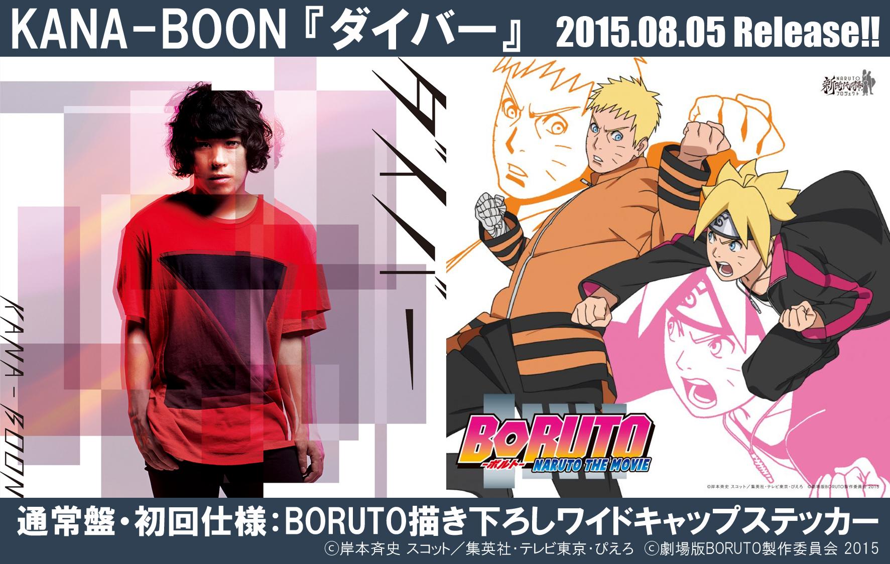 アニメ Boruto ボルト 公式 Twitterissa 映画 Boruto Naruto The Movie 8 7公開 岸本先生のオファーで実現した主題歌 ダイバー Kana Boon Http T Co Wdixzs0qr9 一歩踏み出すボルトを描いた楽曲です Boruto Http T Co Sekudlsa7v Twitter