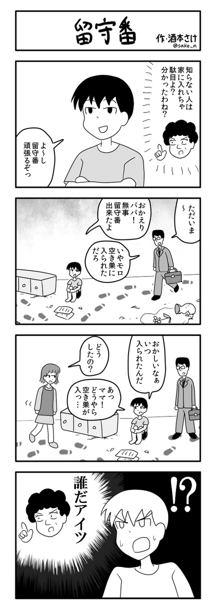 4コマ「留守番」 