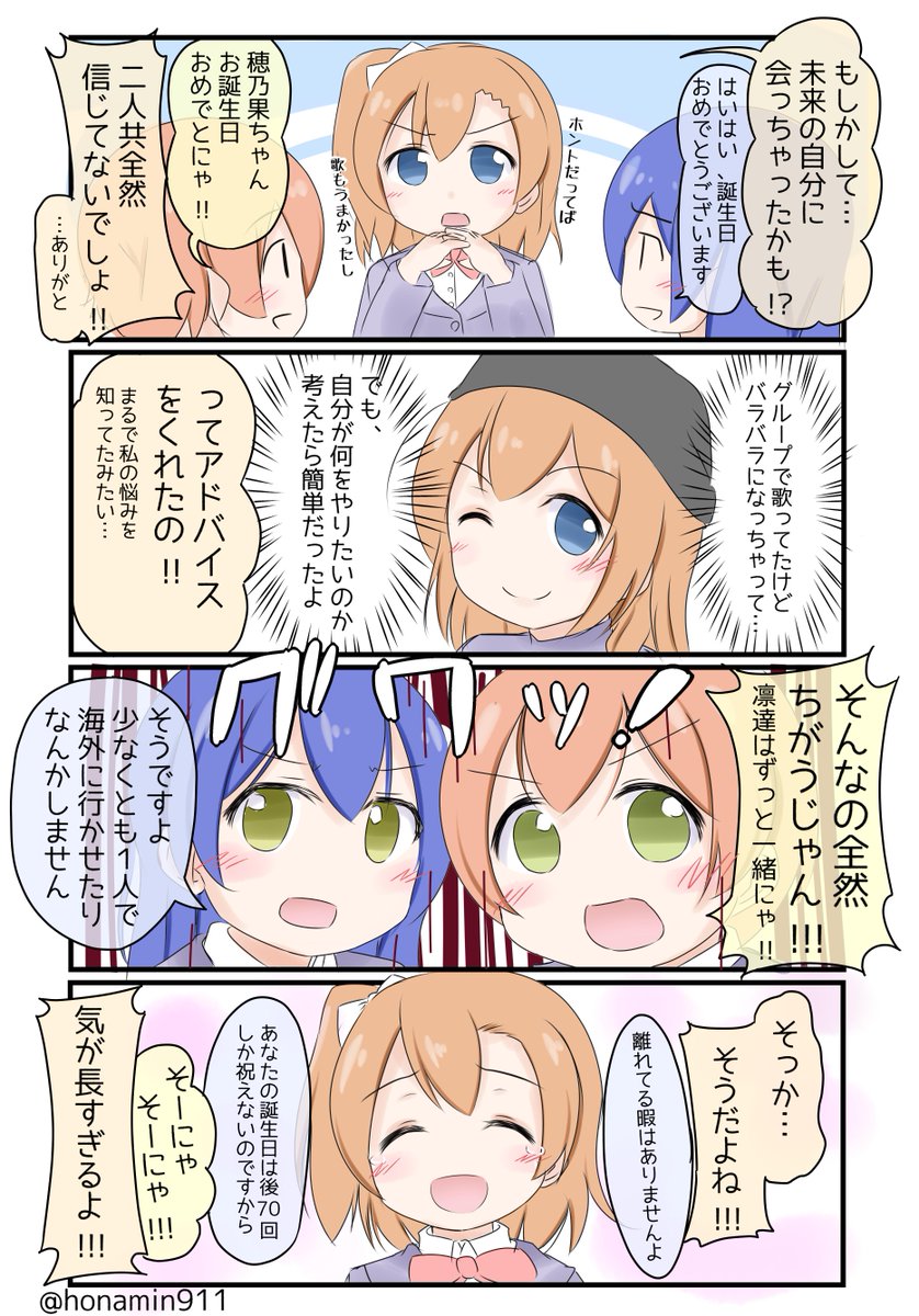 遅くなってごめんにゃ～!うみりんでほのたん!
#高坂穂乃果生誕祭2015 