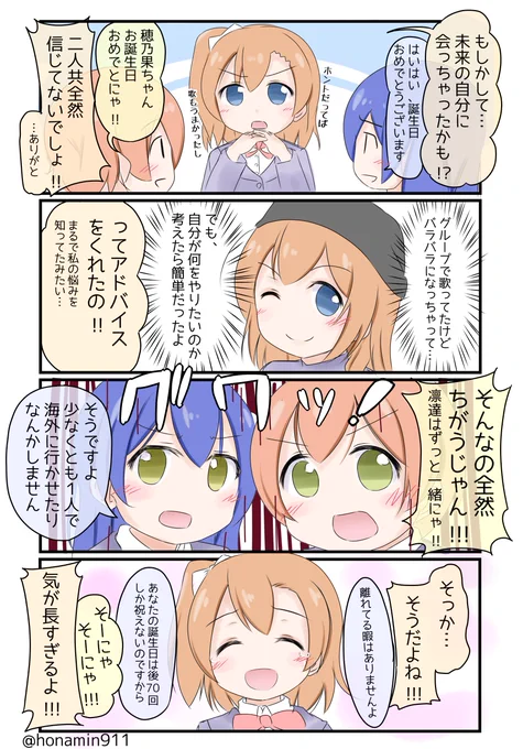 遅くなってごめんにゃ～!うみりんでほのたん!
#高坂穂乃果生誕祭2015 