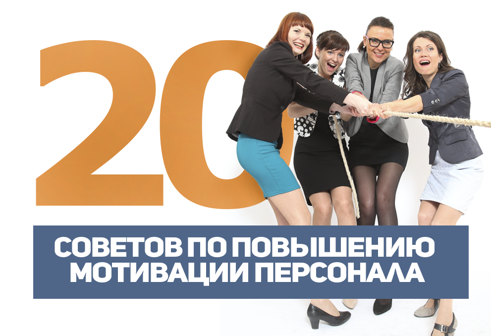 20 советов по повышению мотивации персонала bit.ly/1W1yKhu #бизнес #совет #мотивация #персонал #HR