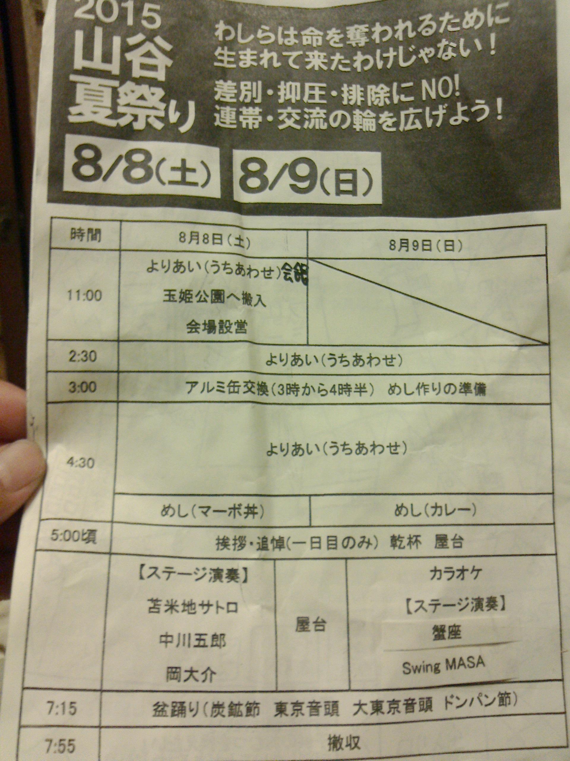 山谷労働者福祉会館 No Twitter 山谷夏祭りの予定表です 場所は8月8日 土 11時の打ち合わせのみ山谷労働者福祉会館 台東区日本堤1 25 11 あとは全部玉姫公園 台東区清川2 13 18 です Http T Co Qnjy4iogsu Twitter