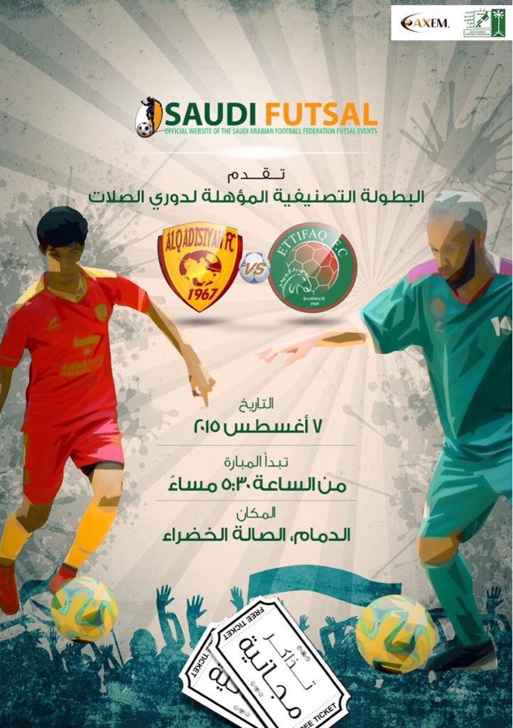 SaudiSfl's tweet photo. ⚽️ الجولة الثالثة - التصفيات التأهيلية

كرة قدم صالات 
الاتفاق  ❌ القادسية 
⌚️ يوم الجمعة ٥:٣٠ مساء http://t.co/wO5USMZBpA