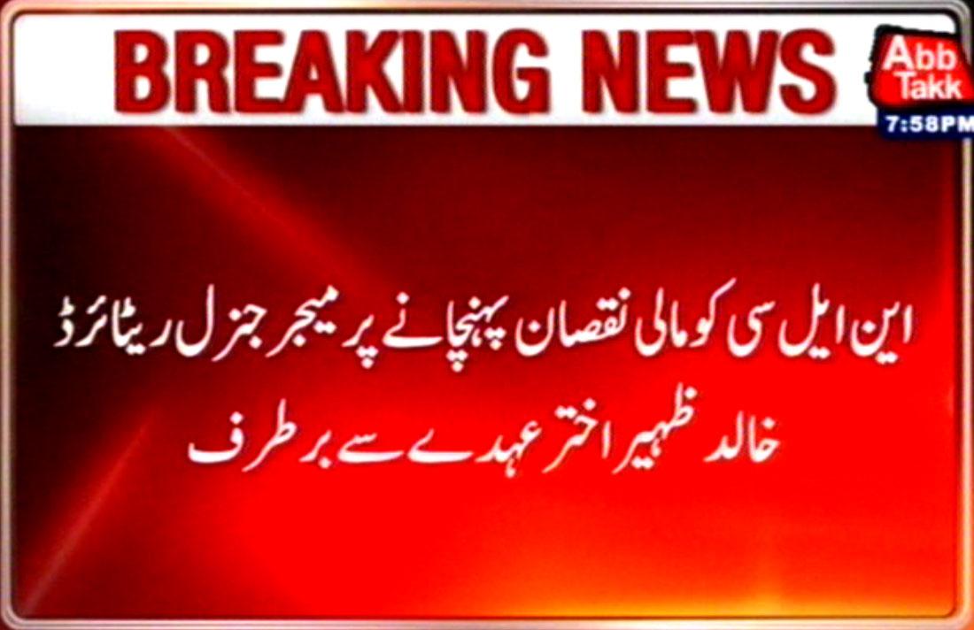 AbbTakk's tweet photo. http://t.co/l1P8d9f4ES
http://t.co/nlKpuxDdCt

#Financialdamage to #NLC #Major #General #Khalid Zaheer Akhtar sacked http://t.co/cfWOwqSxJk