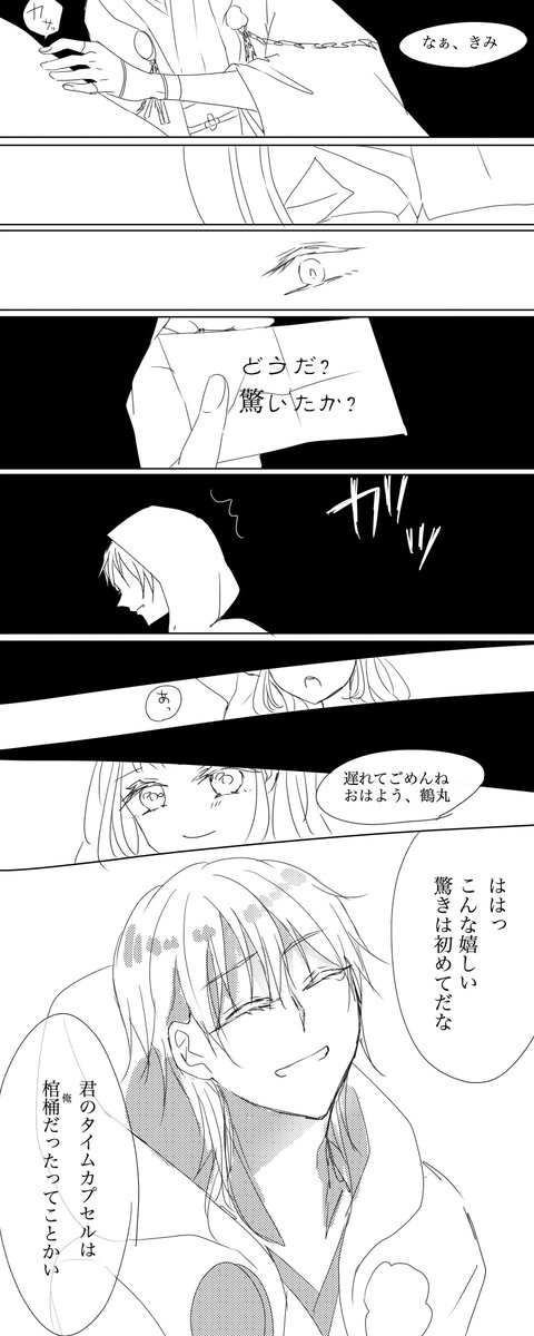 【鶴さに】「タイムカプセル」
お題:鶴丸国永
いつもおやすみをする漫画だったのでおはようの話を描きました
同衾企画を見てからでもいいかもしれないです
#刀x女審神者版夜の真剣お絵描き60分勝負