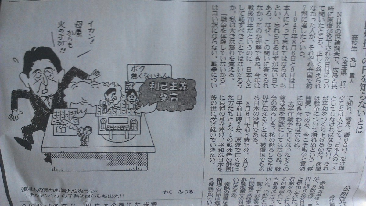 あんがす 安倍路線を引き継ぐ後継者なら日本と自民党は終わり 本日の朝日新聞やくみつるの風刺漫画 および原爆記念日知らない日本人 Tim1134 Iwakamiyasumi Http T Co Gel6mxd9ms