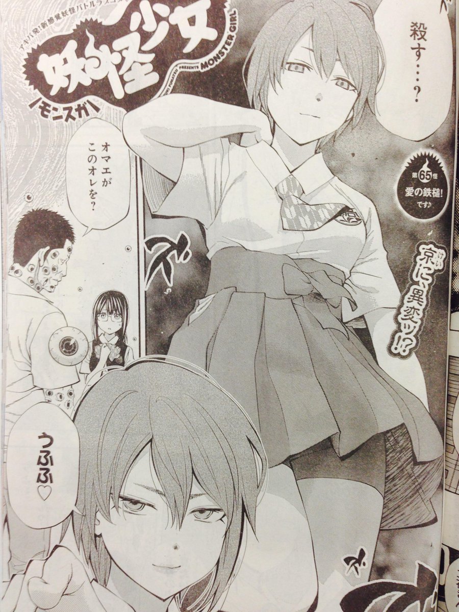 ট ইট র 週刊ヤングジャンプ編集部 Yj36 37合併号 妖怪少女 モンスガ 第65怪 ピンチに陥った京に異変 まさか これはいつぞやの コミックス最新第５巻 大好評発売中 です この巻限定のrmバーガーさんとのコラボ プレゼント企画も実施中 Http