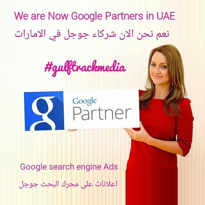 gulftrackmedia's tweet photo. Yes we are now #Google_Partners in #Google search engine Ads
نعم نحن الان شركاء مع #جوجل في الاعلانات على محرك البحث http://t.co/O8eU5FVnje