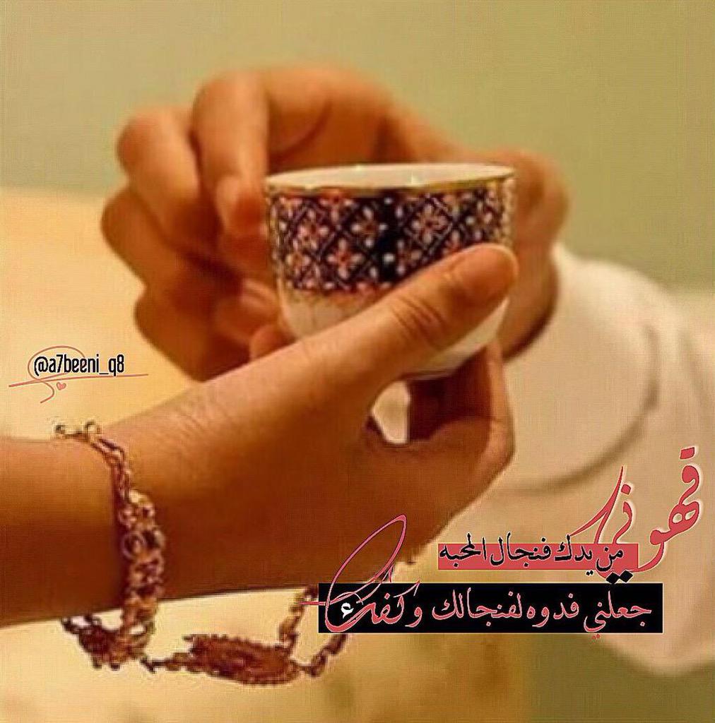 Q8____33's tweet photo. قم قھَوني صوتك و لو مرّهہ 
و صبّ لعروقي بحّۃ رقادهہ  
  
دايم وأنا أشرب قھوتي مرّهہ
اليـوم أبيھآ سـكّر زيـادهہ http://t.co/aQaRHGeVvl