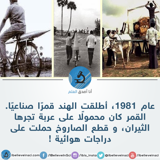 #هل_تعلم ؟:عام 1981، أطلقت #الهند قمراً صناعياً. #القمر كان محمولاً على عربة تجرها #الثيران، وقطع الصاروخ حملت علي...