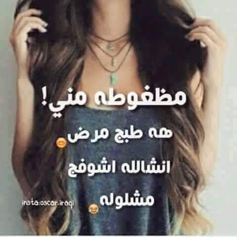 مسويات كروب وبس تكوصن بيا 
كول الحجي يمي مصور هم
بس من تطبك عدي انشر حجيكم يا موئدبات انتن
اني خبلة انتو شكو مضغوطات