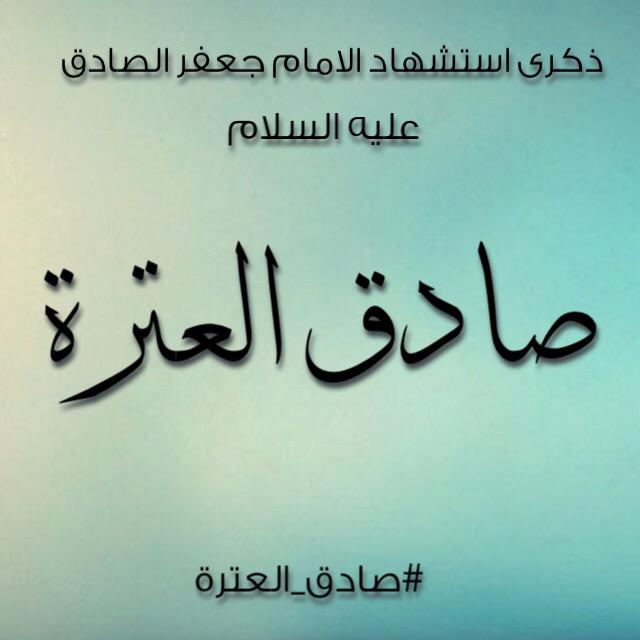 albqi3_day's tweet photo. إمـامُ  الدينِ و الدنيا و قانونُ السماء جعفر 
 شريعةُ جدهِ الهادي بهِ مصباحُها أزهر

#صادق_العترة http://t.co/z2D1fRjpo0