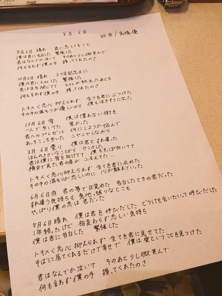 きえ Su Twitter 就活で福岡なうだけど暇すぎて歌詞書いちゃったよね きったない字だな 笑 8月6日 高橋優 Http T Co Msllgyfhxf