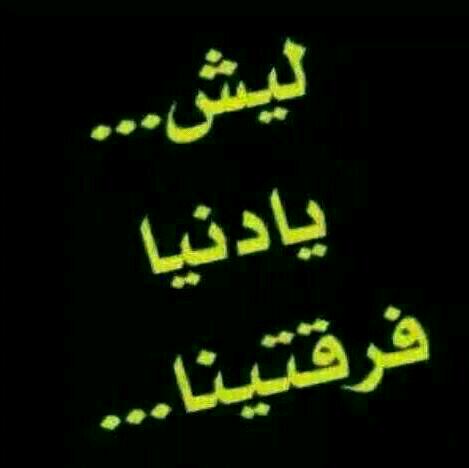 لَيِّشُـ يِّأّدٍنِيِّأّ !"
فُـرقُتٌـيِّنِأ😢!!