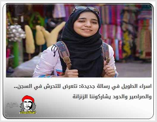 بالتفاصيل : اسراء الطويل في رسالة جديدة: نتعرض للتحرش في السجن.
