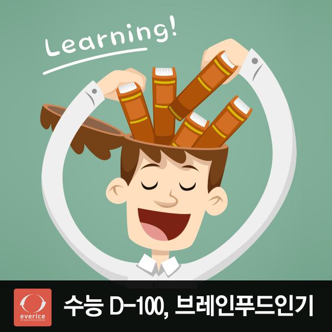 【Rice Pedia】수능 D-100 '브레인푸드'인기
수능이 이제 백일앞으로 성큼 다가왔어요.
수험생을 위한 브레인푸드는??
똑똑한 건강식단 알아보세요.
blog.naver.com/everice/220442…