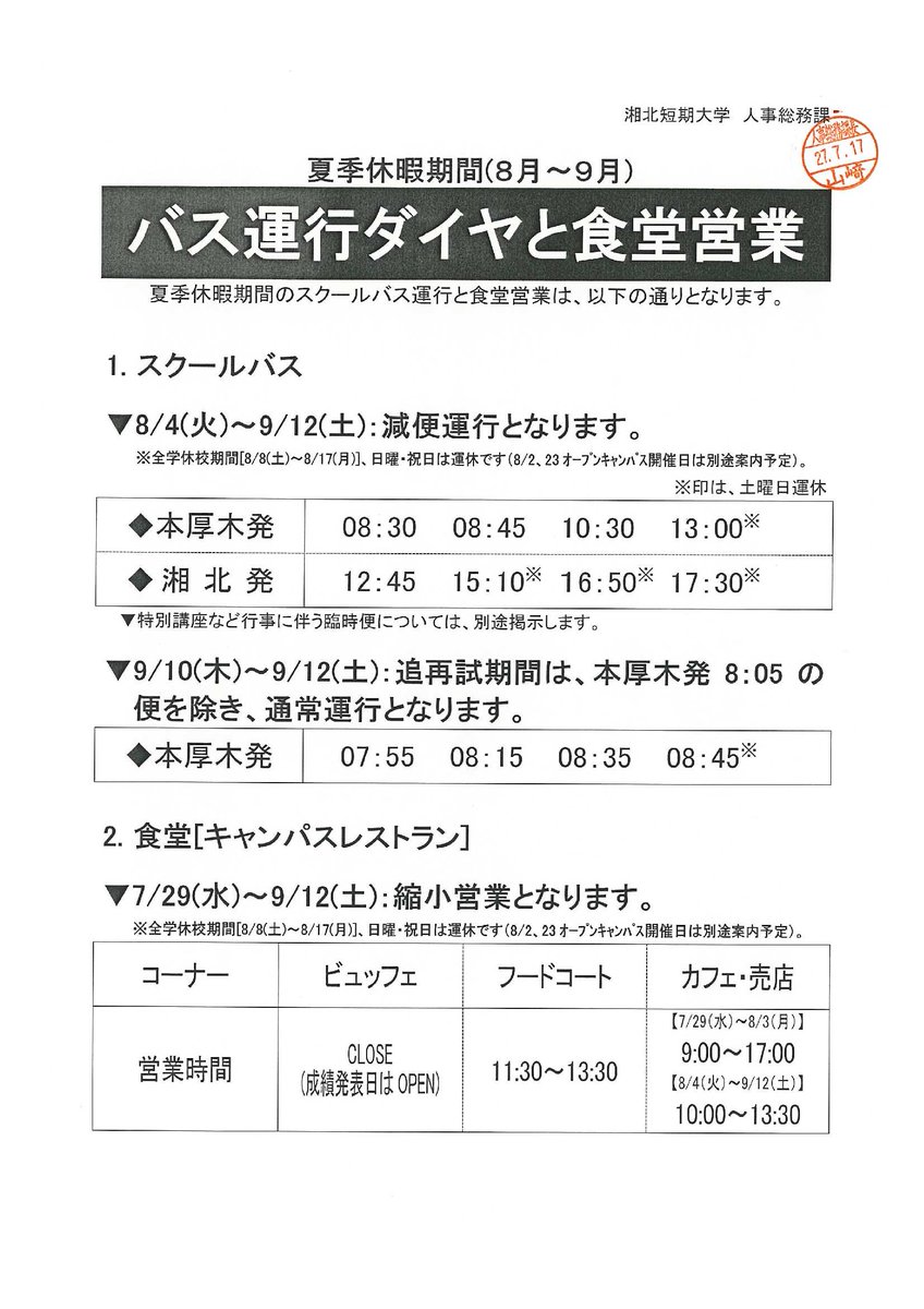 湘北短期大学 夏季休暇期間のスクールバス運行と食堂営業についてお知らせします 全学休校期間 日曜 祝日はバス運休 レストランcloseとなります オープンキャンパス時は別途案内 バスの臨時便については追ってホームページにてお知らせします