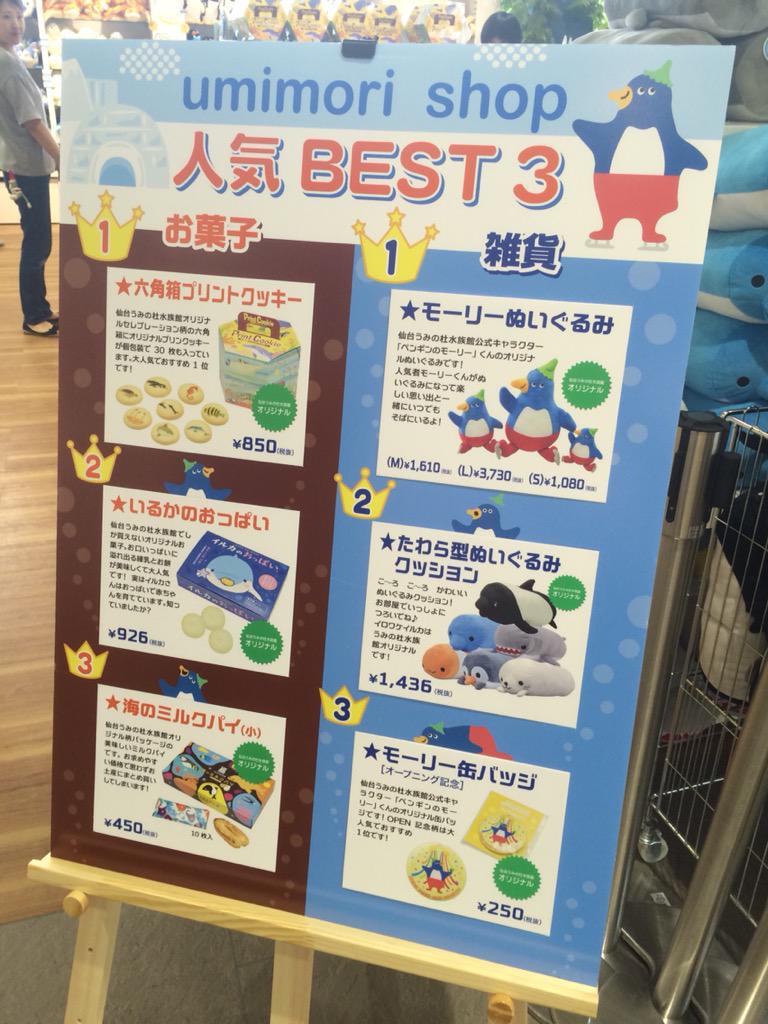 仙台うみの杜水族館公式 仙台うみの杜水族館 お土産人気best 3 雑貨部門では公式キャラクターの ペンギンのモーリー がやっぱり人気 お菓子の2位には いるかのおっぱい がランクイン S Uminomori Http T Co Orwljcy5sm
